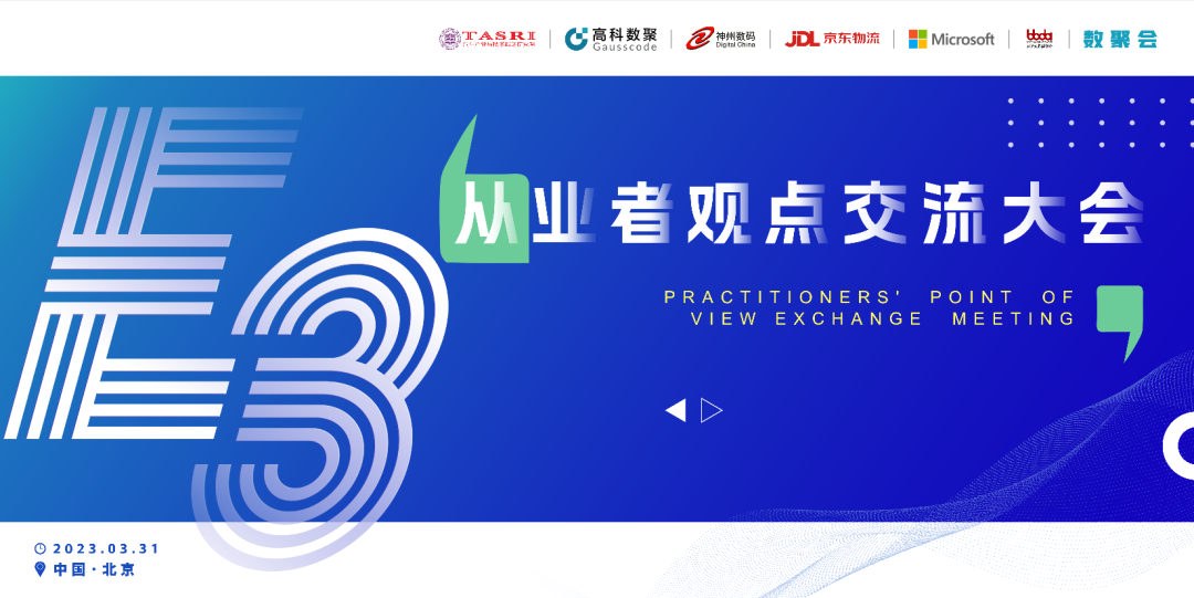 探索未来商业创新，共谋数智化开展 E3从业者观点研讨大会（北京站）圆满落幕！